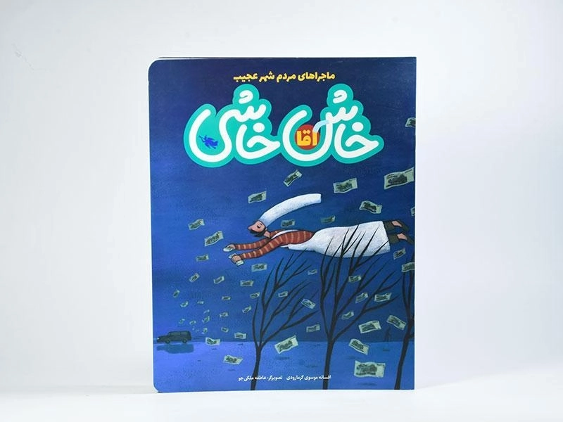 کتاب آقا خاش خاشی (ماجراهای مردم شهر عجیب) - 3