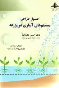 کتاب اصول طراحی سیستم های آبیاری در مزرعه | علیزاده