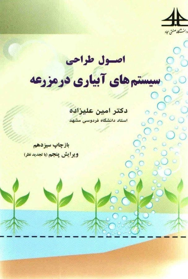 کتاب اصول طراحی سیستم های آبیاری در مزرعه | علیزاده