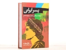 کتاب پسر ایرانی - ماری رنولت - 2