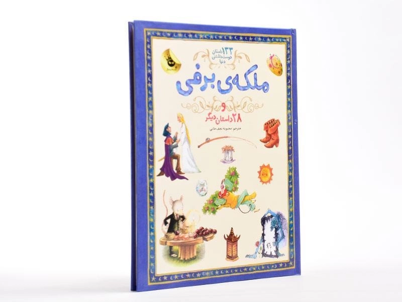 کتاب ملکه ی برفی و 28 داستان دیگر - 3