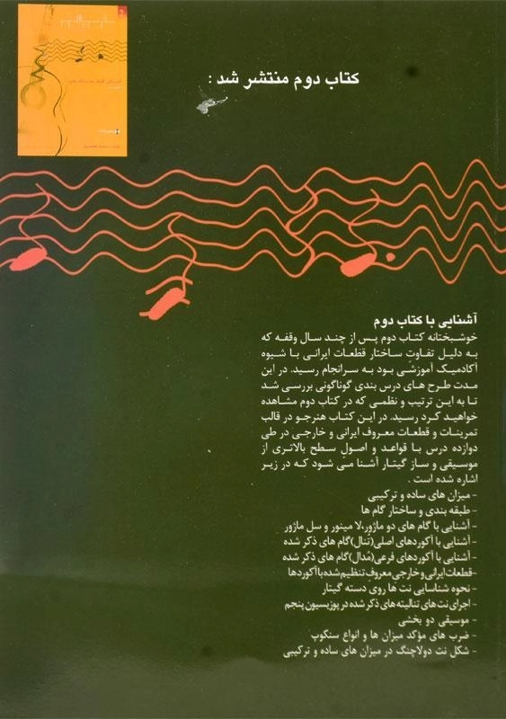 کتاب آموزش گیتار به سبک پاپ | مفتخریان (کتاب اول) - 1