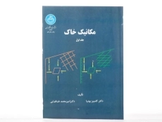 کتاب مکانیک خاک جلد 1 | بهنیا و طباطبایی - 2