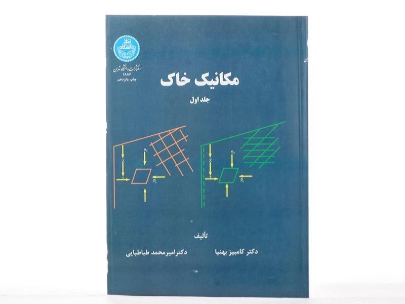 کتاب مکانیک خاک جلد 1 | بهنیا و طباطبایی - 2