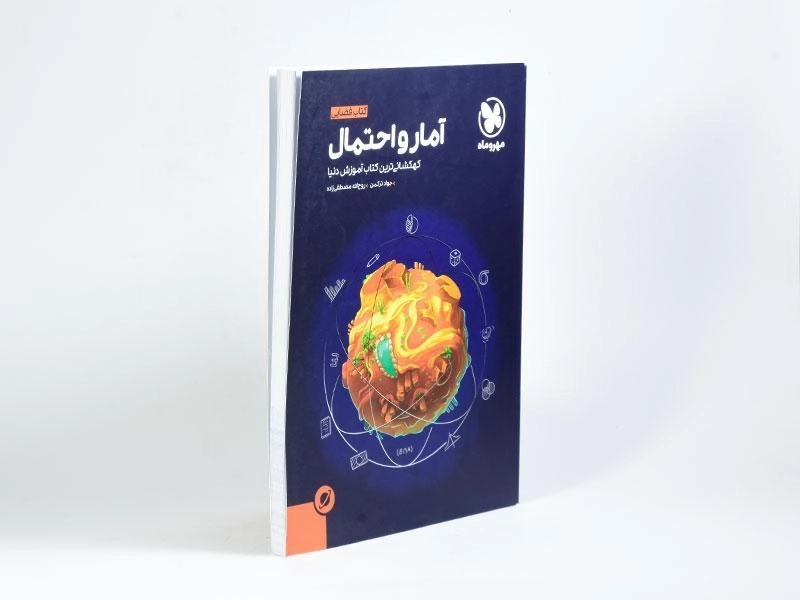 کتاب فضایی آمار و احتمال مهروماه - 1