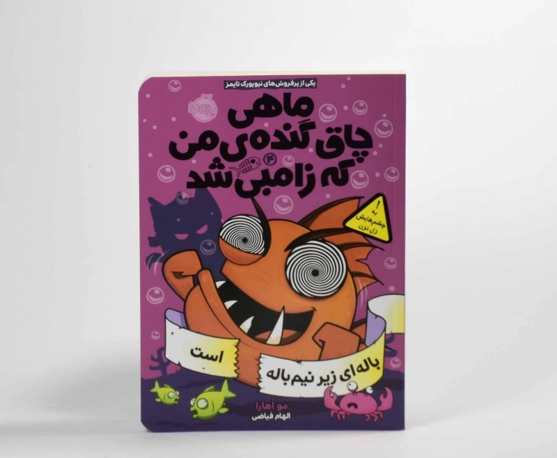 کتاب ماهی چاق گنده ی من که زامبی شد 4 (باله ای زیر نیم باله است) - 4