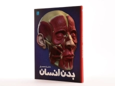 کتاب دانشنامه مصور بدن انسان - 2