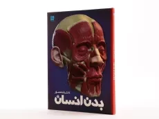 کتاب دانشنامه مصور بدن انسان - 2
