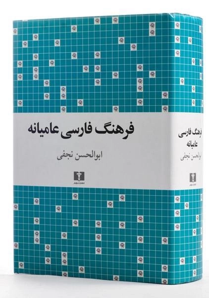 کتاب فرهنگ فارسی عامیانه - ابوالحسن نجفی - 1