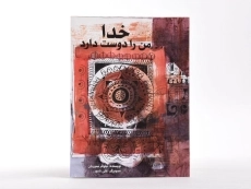 کتاب خدا من را دوست دارد - 3