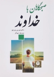 کتاب صبحگاهان با خداوند