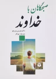 کتاب صبحگاهان با خداوند