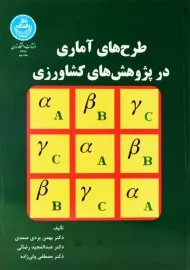 کتاب طرح های آماری در پژوهش های کشاورزی | یزدی صمدی