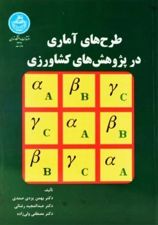 کتاب طرح های آماری در پژوهش های کشاورزی | یزدی صمدی