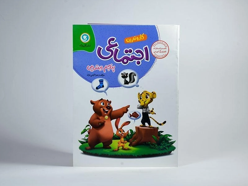 کتاب کار و تمرین اجتماعی پنجم (5) ابتدایی گل واژه - 2