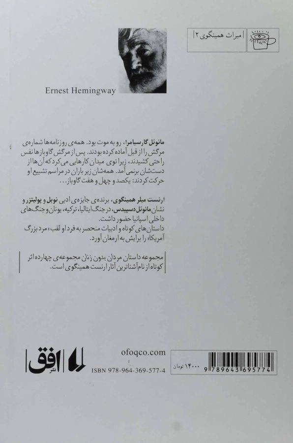 کتاب مردان بدون زنان | ارنست همینگوی - 1