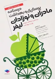 کتاب درسنامه پرستاری و بهداشت مادران و نوزادان لیفر