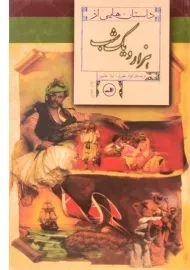 کتاب داستان هایی از هزار و یک شب