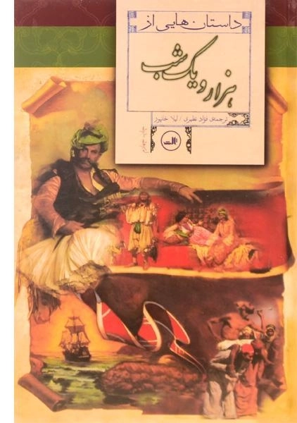 کتاب داستان هایی از هزار و یک شب