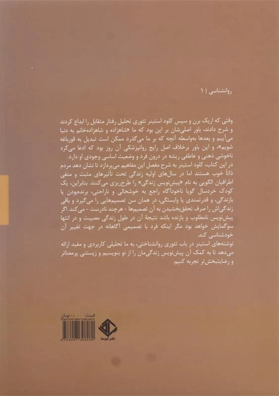 کتاب پیش نویس های زندگی در تحلیل رفتار متقابل - 1