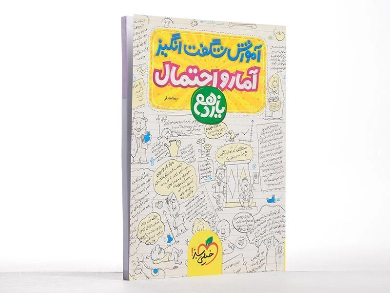 کتاب آموزش شگفت انگیز آمار و احتمال یازدهم خیلی سبز - 2