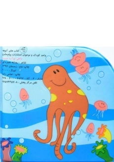 کتاب حمام ماهی تو آب تمیزه - پیام مشرق - 1