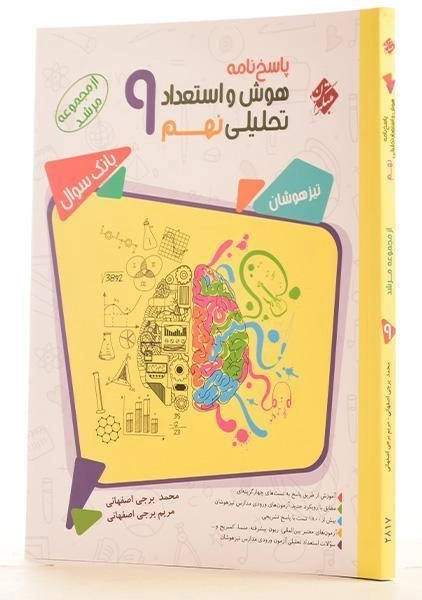 کتاب مرشد پاسخنامه هوش و استعداد تحلیلی نهم [9] مبتکران - 1