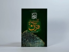 کتاب آشنایی با قرآن 4 - مرتضی مطهری - 2