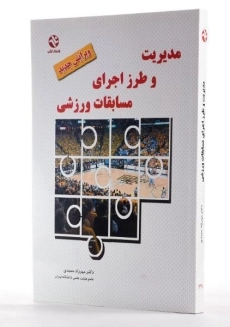 کتاب مدیریت و طرز اجرای مسابقات ورزشی | دکتر مهرزاد حمیدی - 1