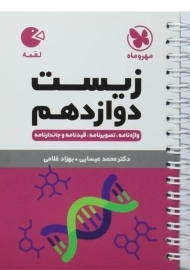کتاب لقمه زیست دوازدهم مهروماه