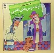 کتاب توله خرس های قاضی