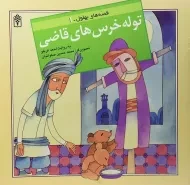 کتاب توله خرس های قاضی