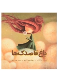 کتاب باغ قاصدک ها