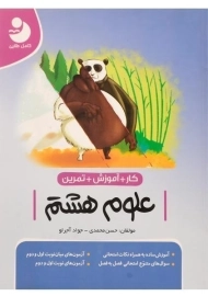 کتاب کار علوم هشتم موثر