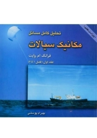 کتاب تحلیل کامل مسائل مکانیک سیالات 1 - وایت | پوستی