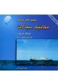 کتاب تحلیل کامل مسائل مکانیک سیالات 1 - وایت | پوستی