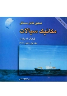 کتاب تحلیل کامل مسائل مکانیک سیالات 1 - وایت | پوستی