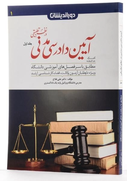 کتاب کمک حافظه آیین دادرسی مدنی در نظم تطبیقی 1 - فلاح - 1