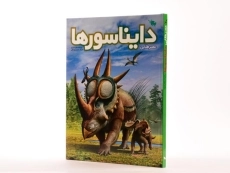 کتاب عصر طلایی دایناسورها - 1