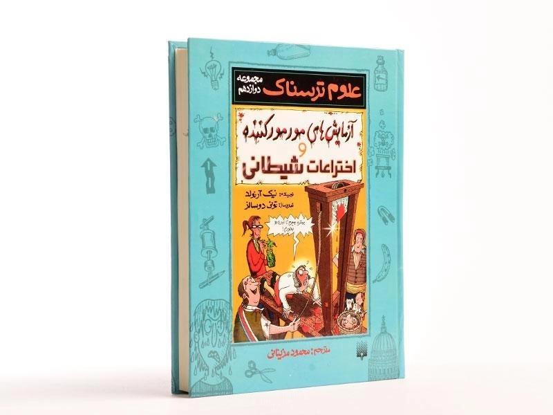 کتاب آزمایش های مور مور کننده و اختراعات شیطانی (علوم ترسناک) - 4