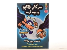 کتاب سرکار هاپو 4