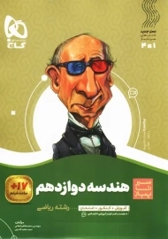 کتاب سیر تا پیاز هندسه دوازدهم گاج