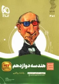 کتاب سیر تا پیاز هندسه دوازدهم گاج