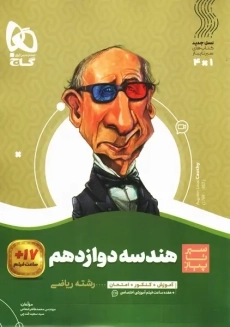 کتاب سیر تا پیاز هندسه دوازدهم گاج