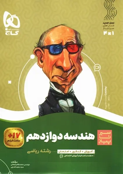 کتاب سیر تا پیاز هندسه دوازدهم گاج