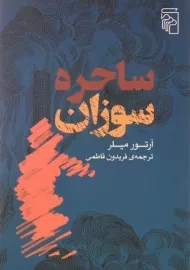 کتاب ساحره سوزان - آرتور میلر