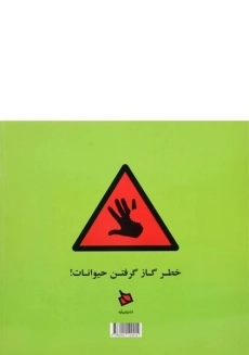 کتاب جانور نوشته ها | الهه دهقان - 1