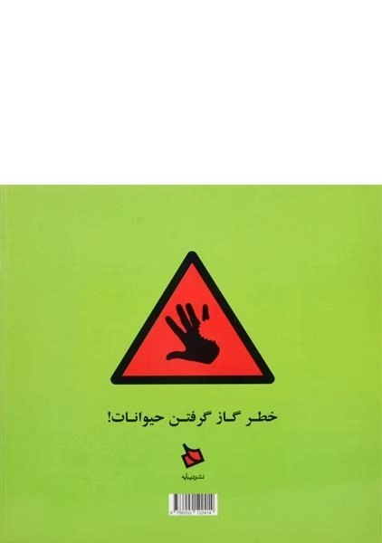 کتاب جانور نوشته ها | الهه دهقان - 1