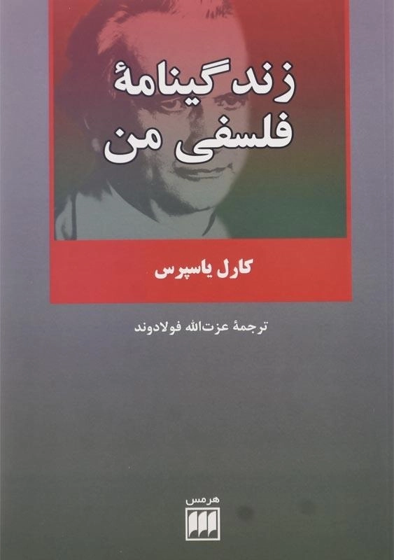 کتاب زندگینامه فلسفی من اثر کارل یاسپرس