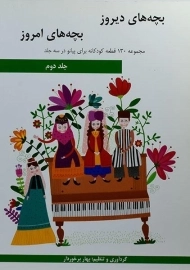 کتاب بچه های دیروز بچه های امروز - برخوردار (جلد دوم)